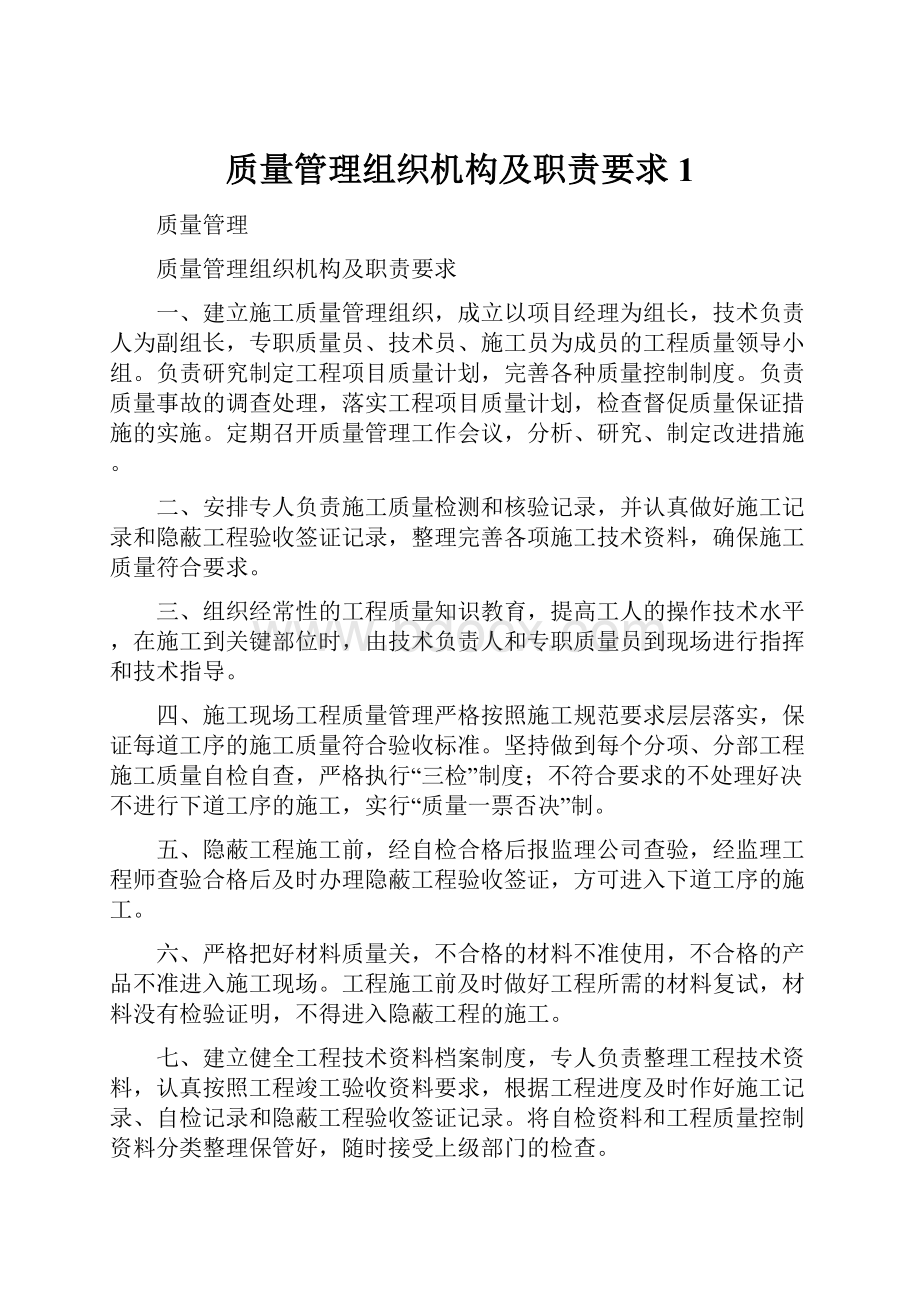 质量管理组织机构及职责要求1.docx