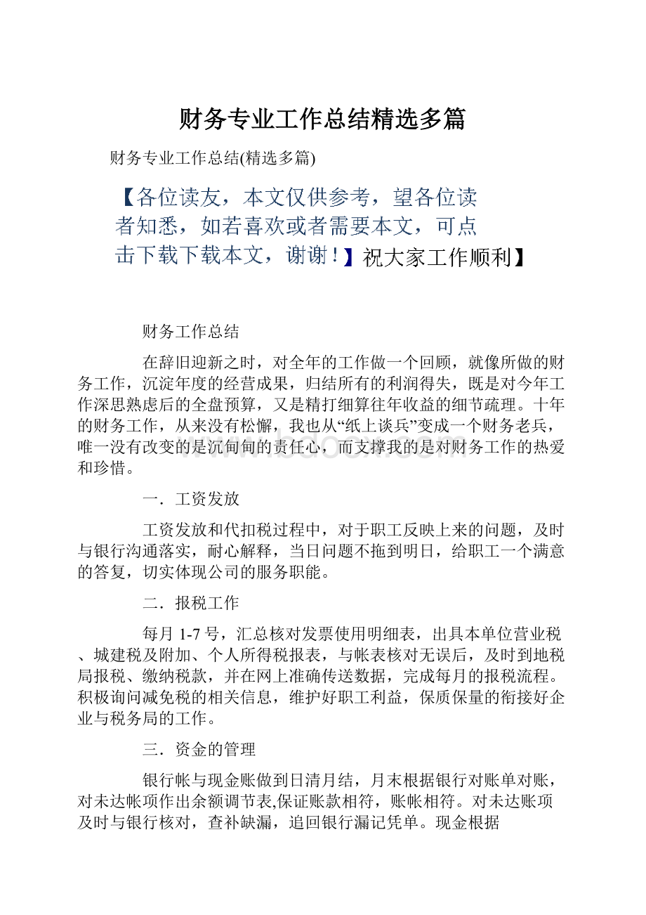 财务专业工作总结精选多篇.docx