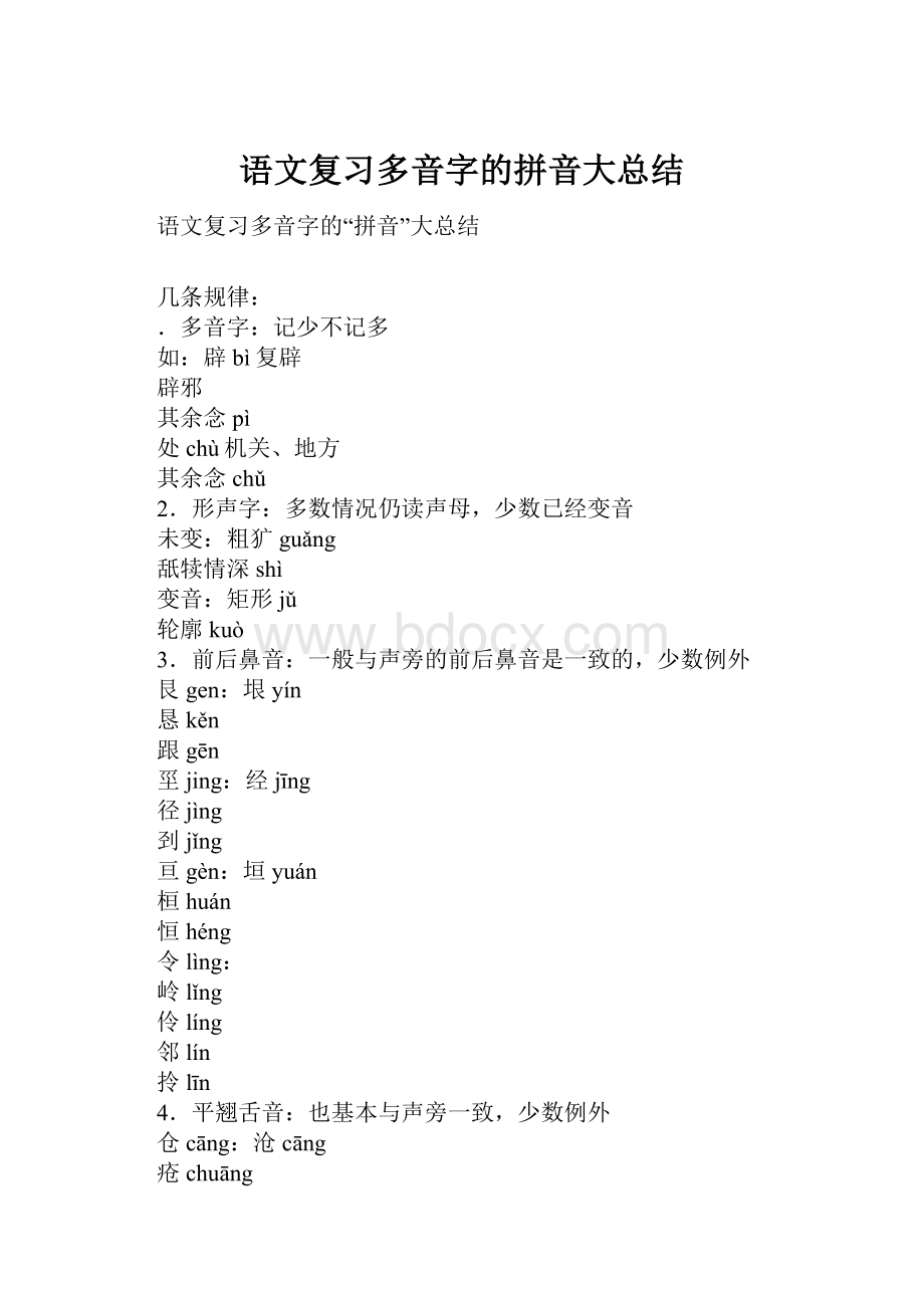 语文复习多音字的拼音大总结.docx_第1页