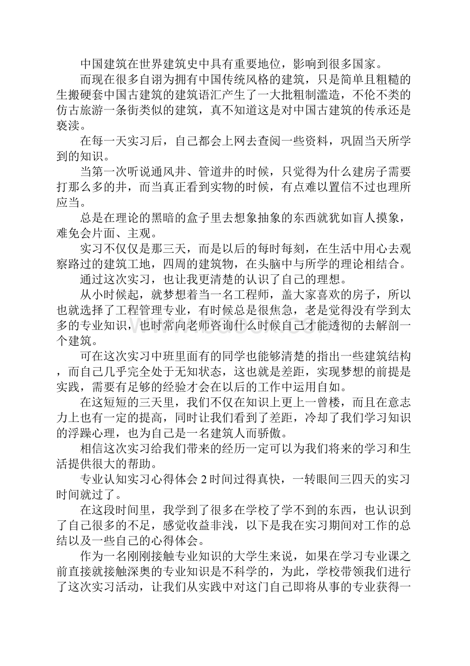 最新专业认知实习心得体会范文 精品.docx_第2页