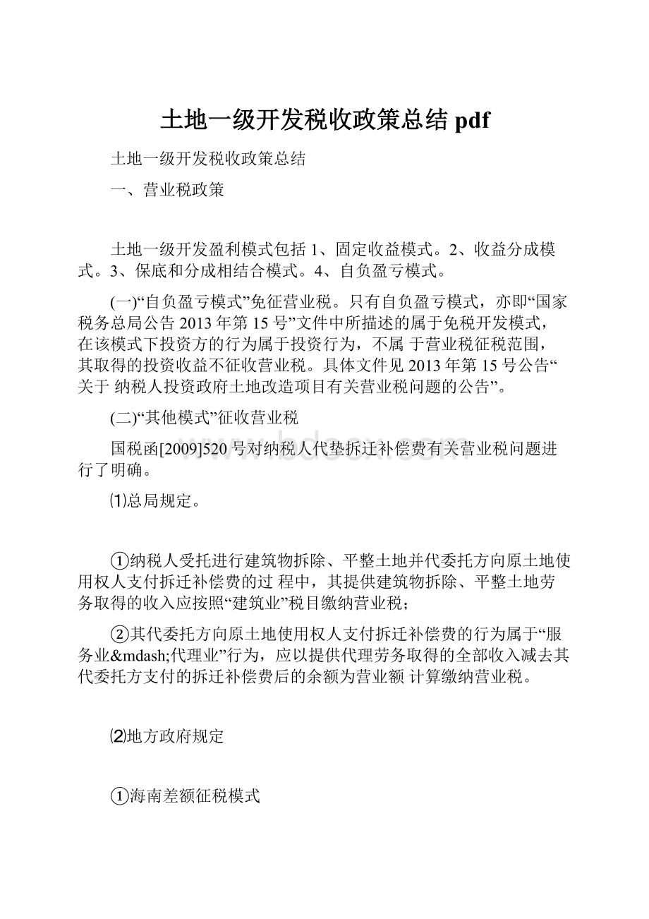 土地一级开发税收政策总结pdf.docx