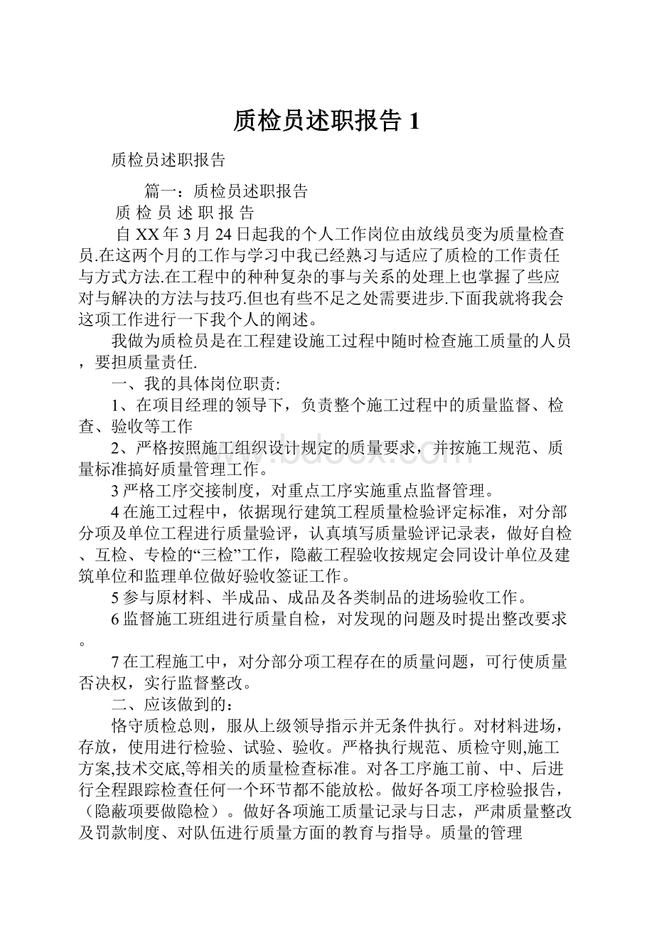 质检员述职报告1.docx