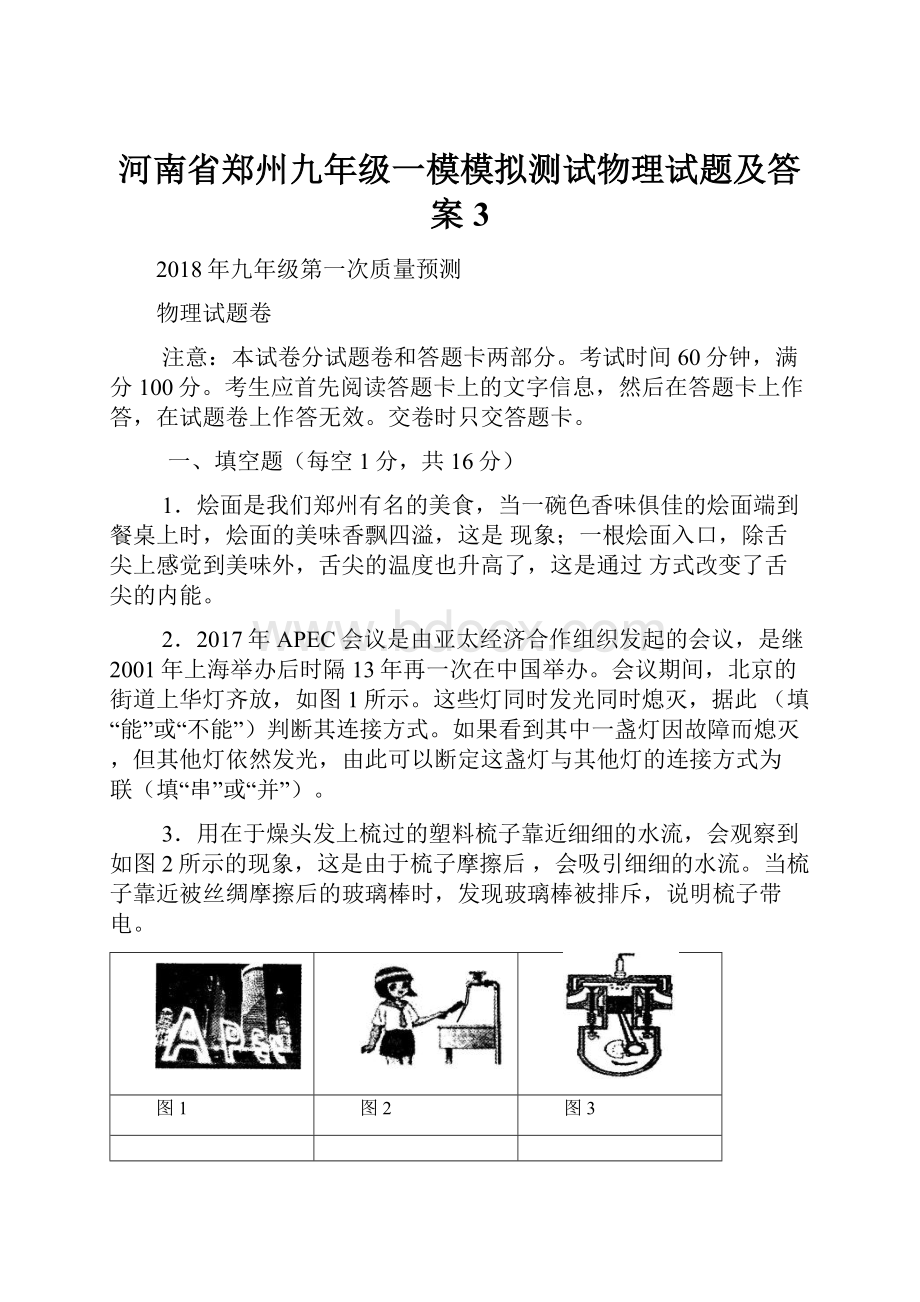 河南省郑州九年级一模模拟测试物理试题及答案 3.docx