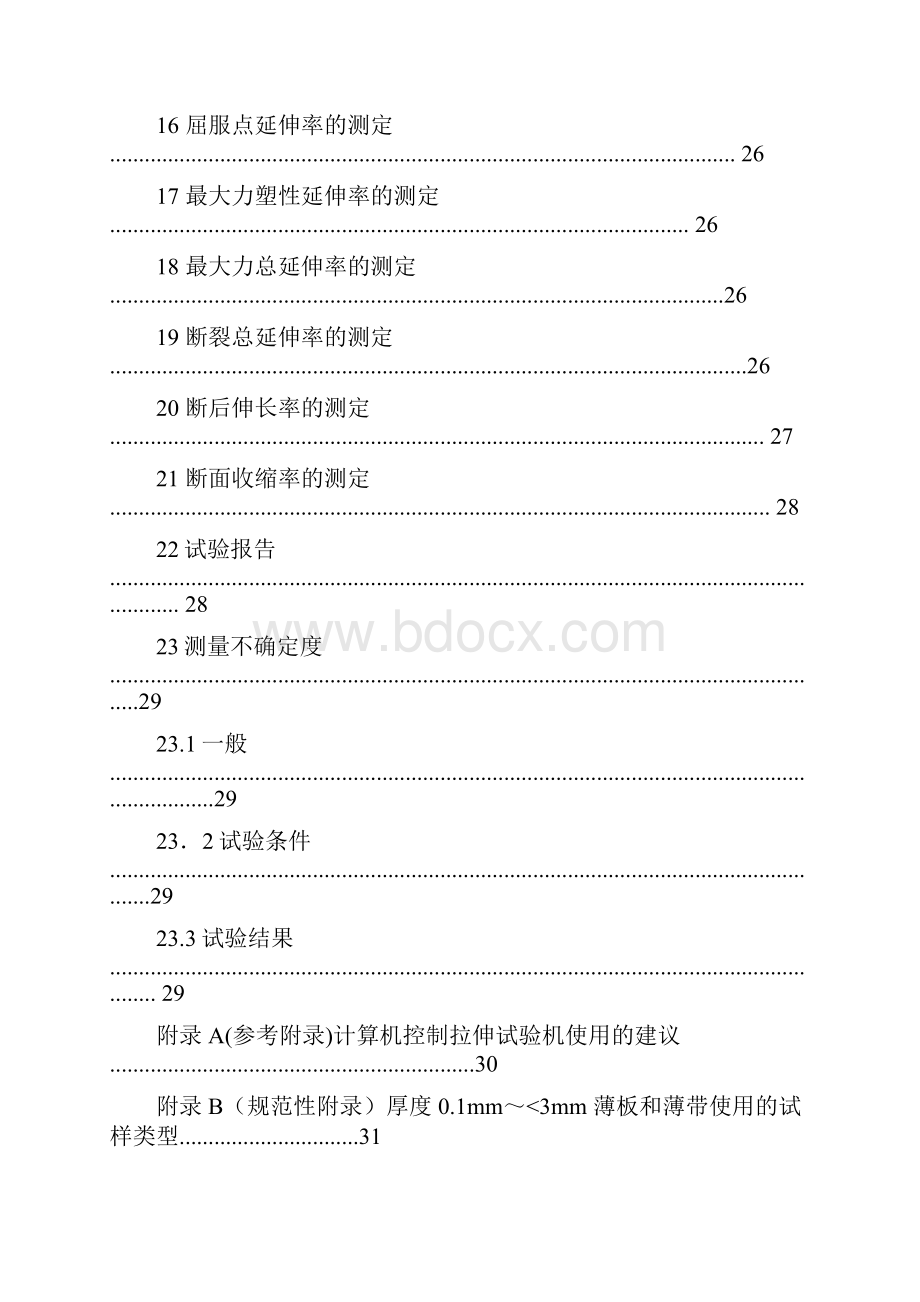 JISZ2241金属材料拉伸试验方法.docx_第3页