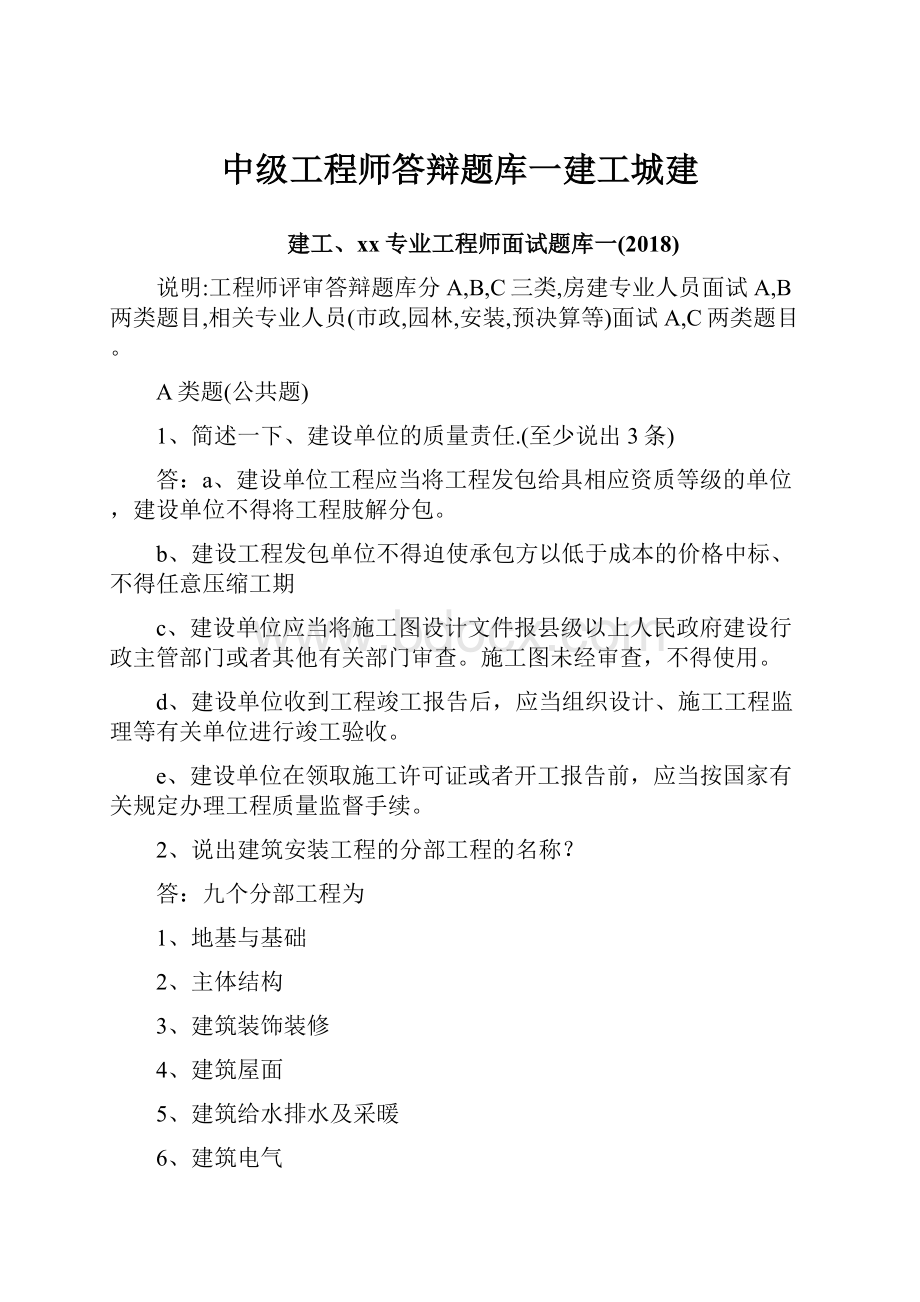 中级工程师答辩题库一建工城建.docx