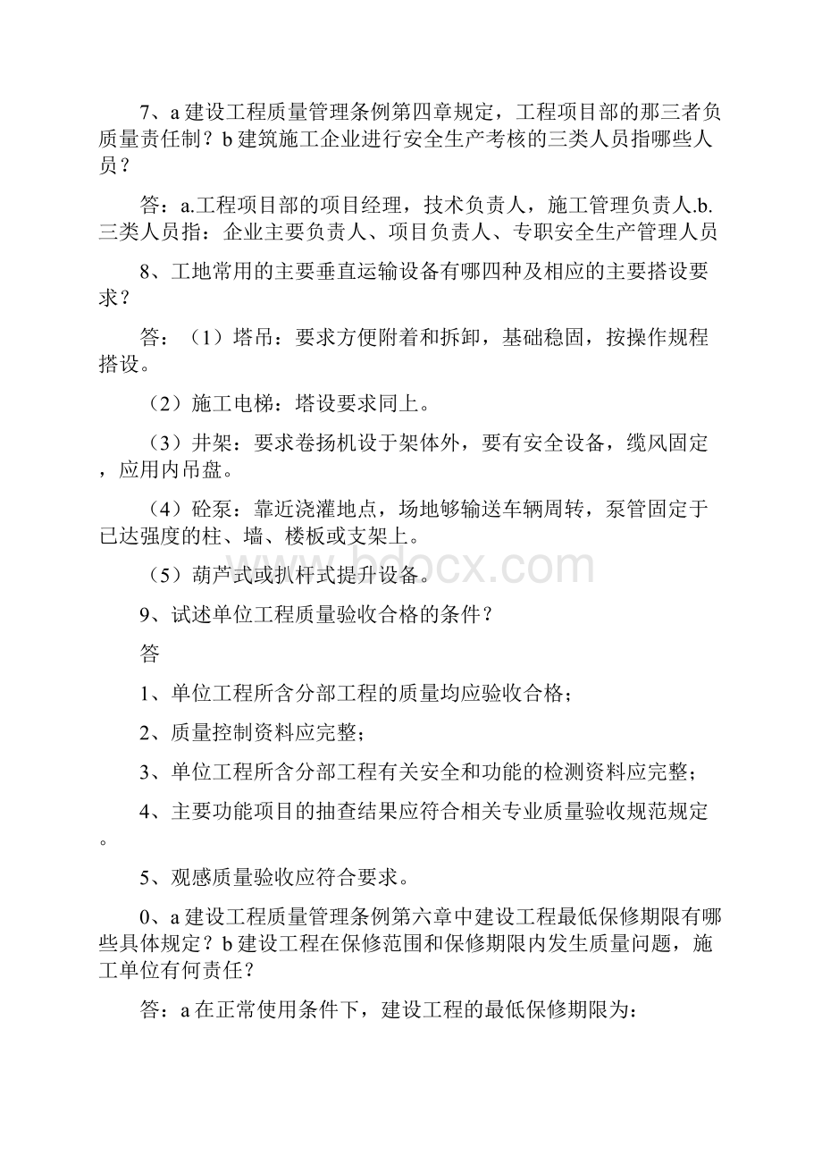 中级工程师答辩题库一建工城建.docx_第3页