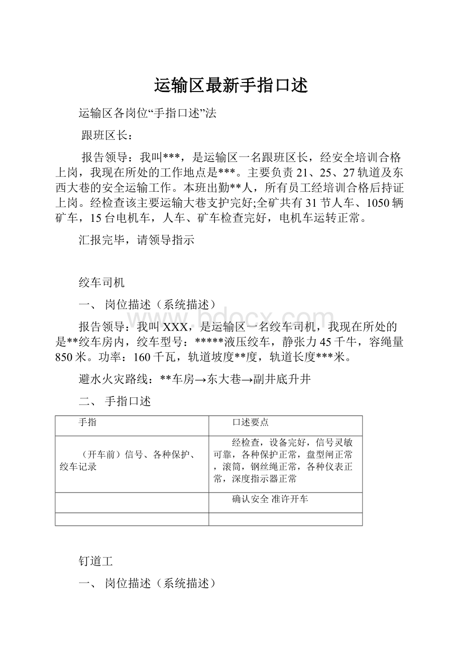 运输区最新手指口述.docx