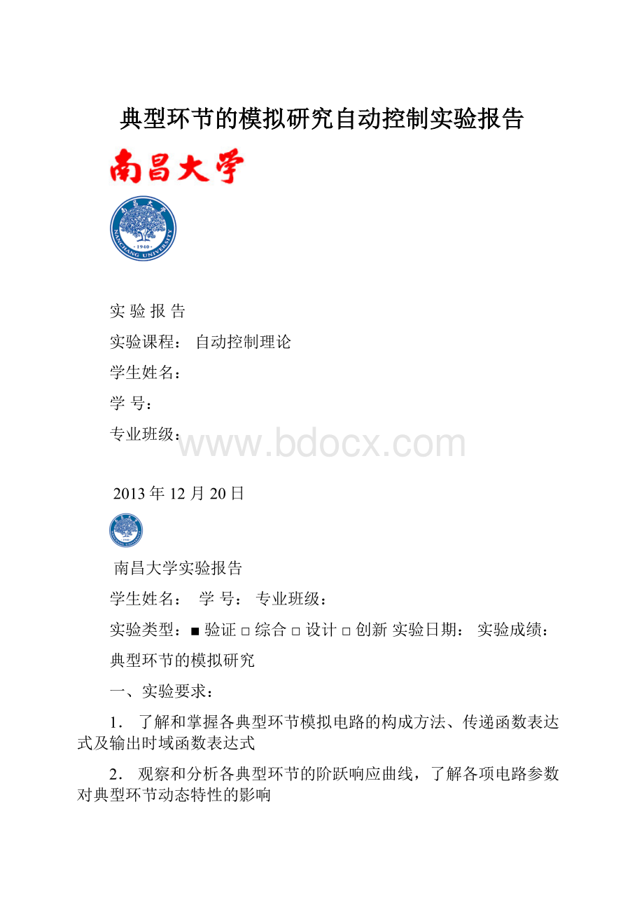 典型环节的模拟研究自动控制实验报告.docx_第1页