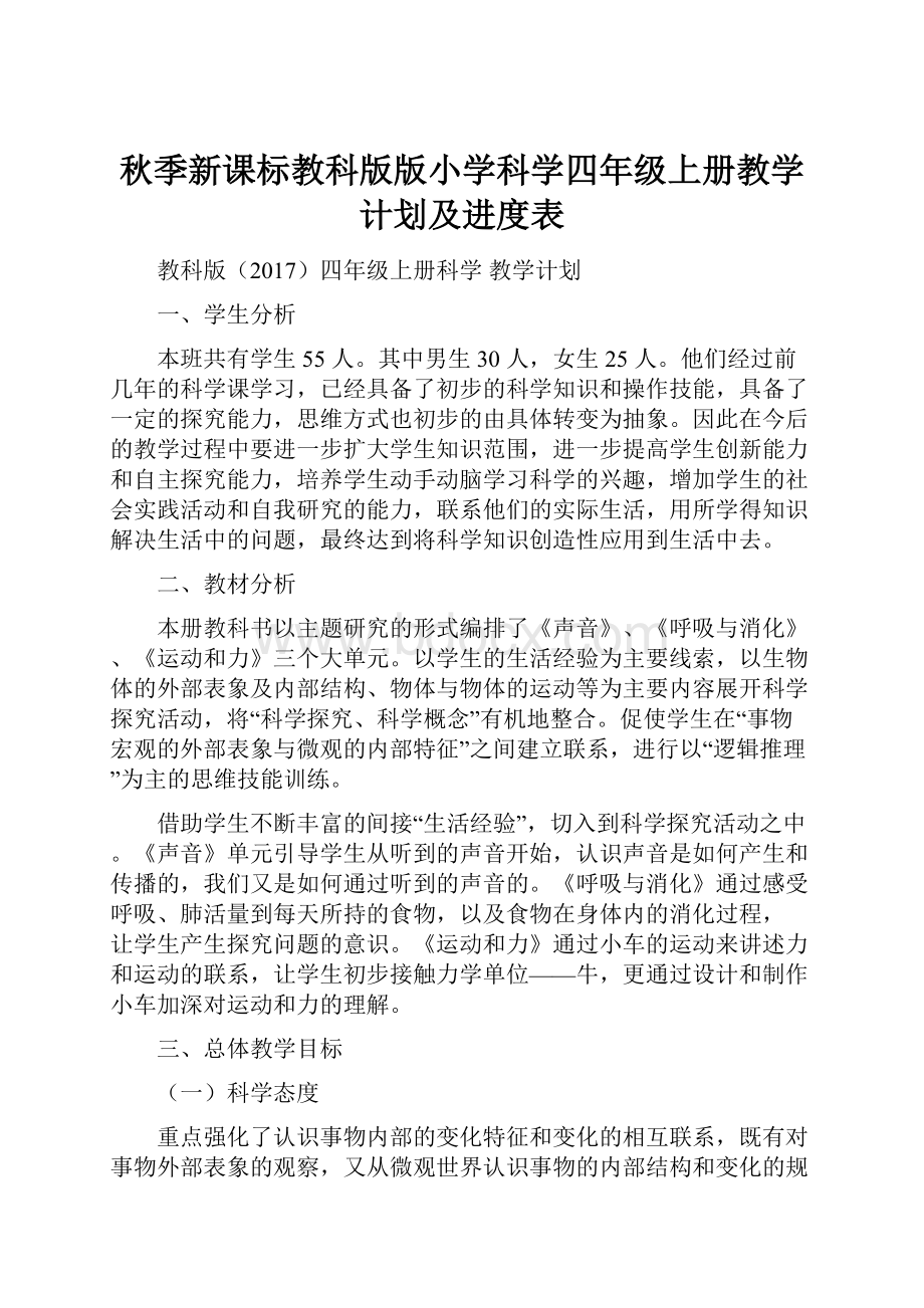 秋季新课标教科版版小学科学四年级上册教学计划及进度表.docx