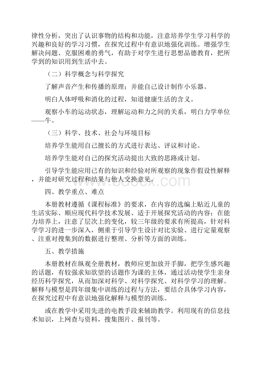 秋季新课标教科版版小学科学四年级上册教学计划及进度表.docx_第2页