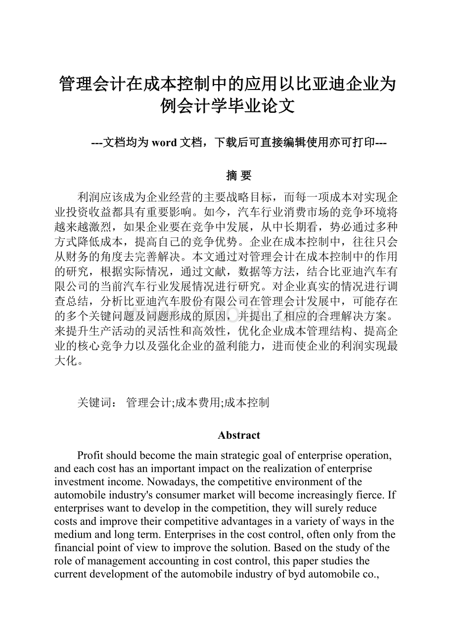 管理会计在成本控制中的应用以比亚迪企业为例会计学毕业论文.docx