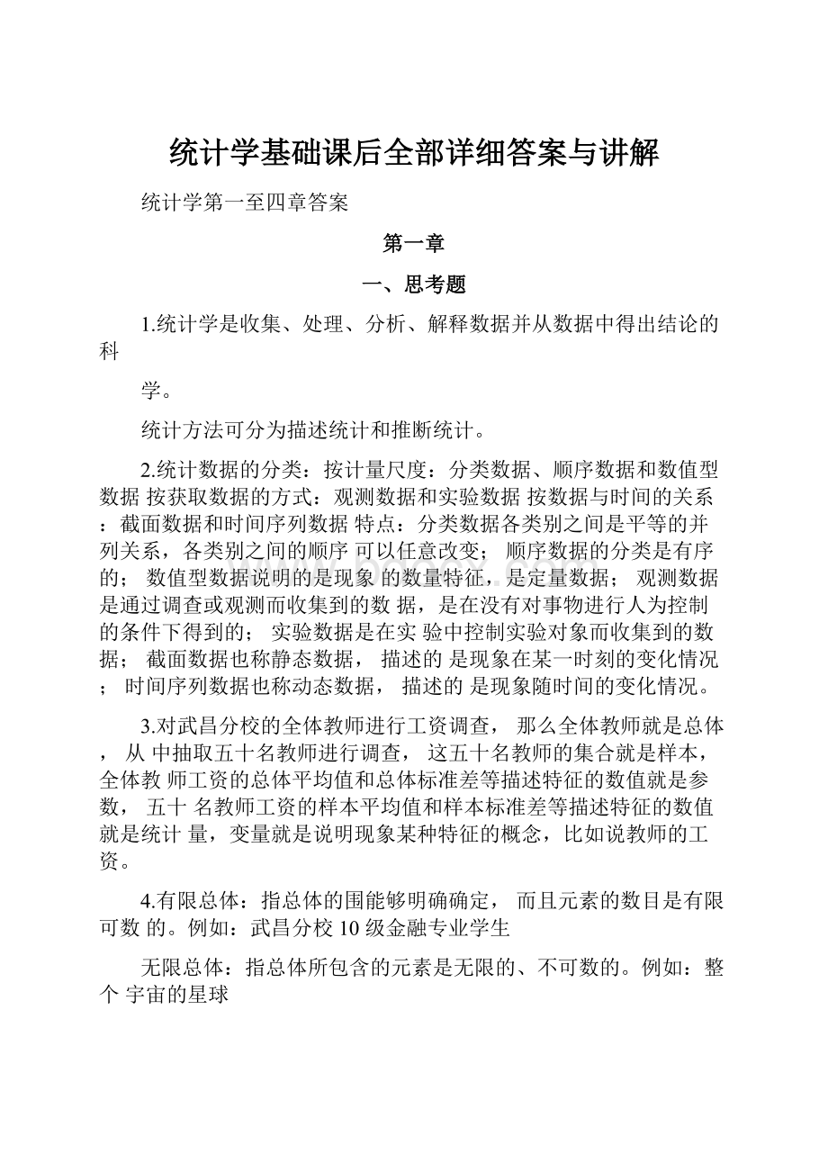 统计学基础课后全部详细答案与讲解.docx