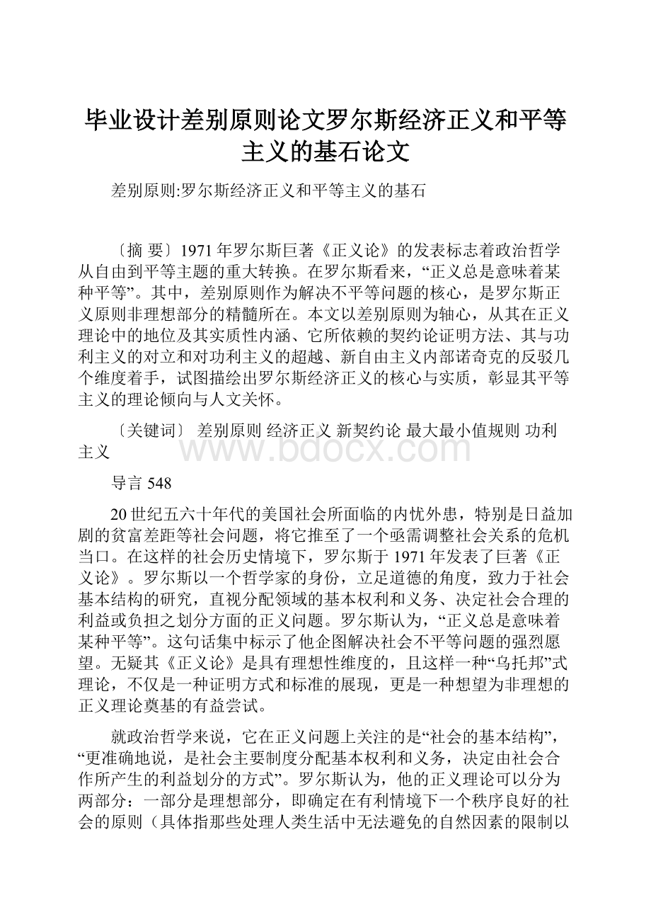 毕业设计差别原则论文罗尔斯经济正义和平等主义的基石论文.docx