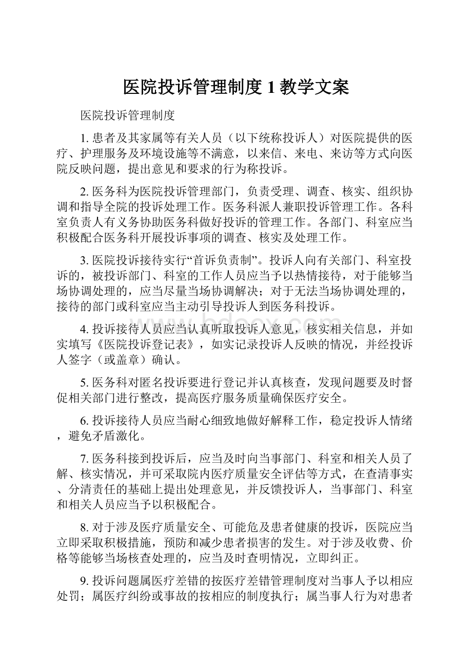 医院投诉管理制度1教学文案.docx