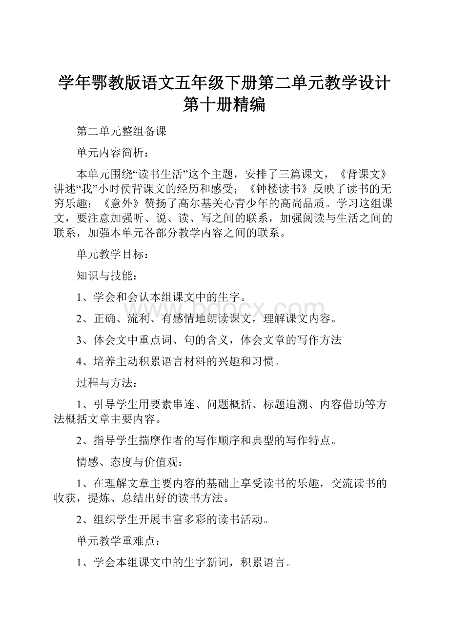 学年鄂教版语文五年级下册第二单元教学设计第十册精编.docx