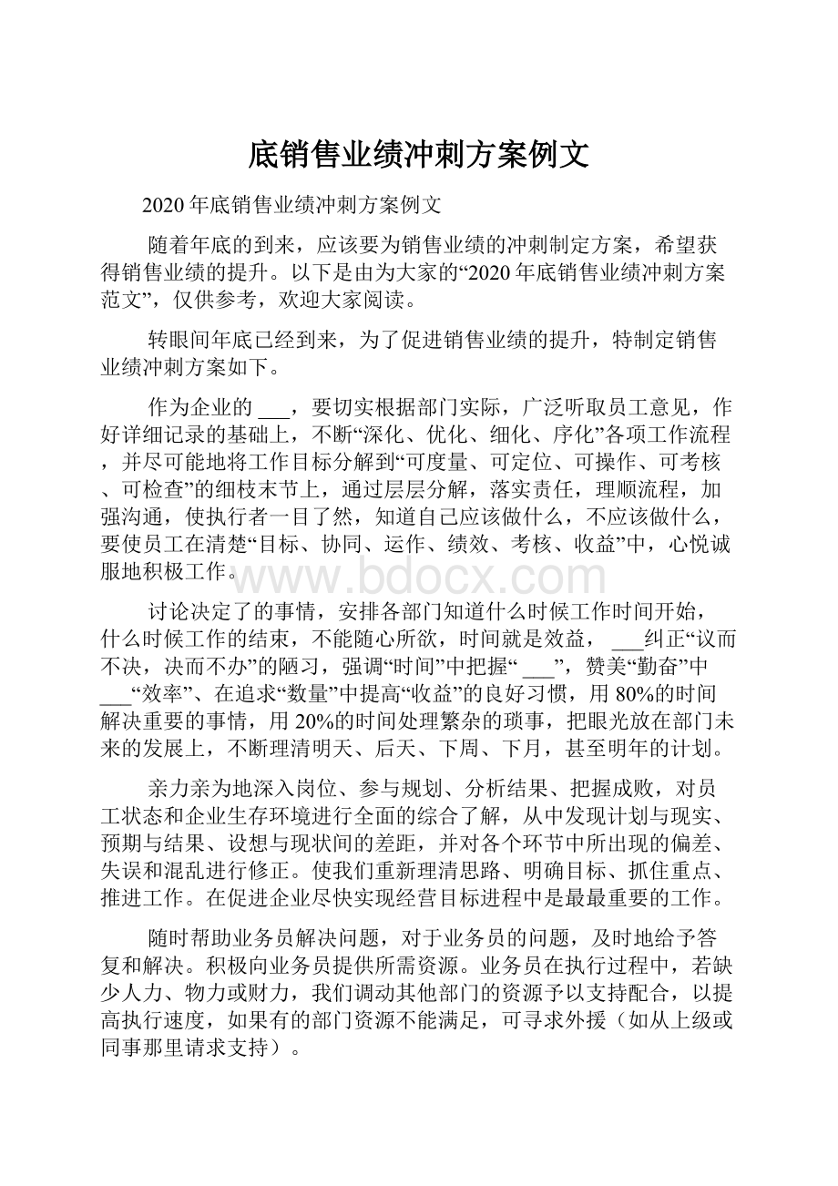 底销售业绩冲刺方案例文.docx_第1页