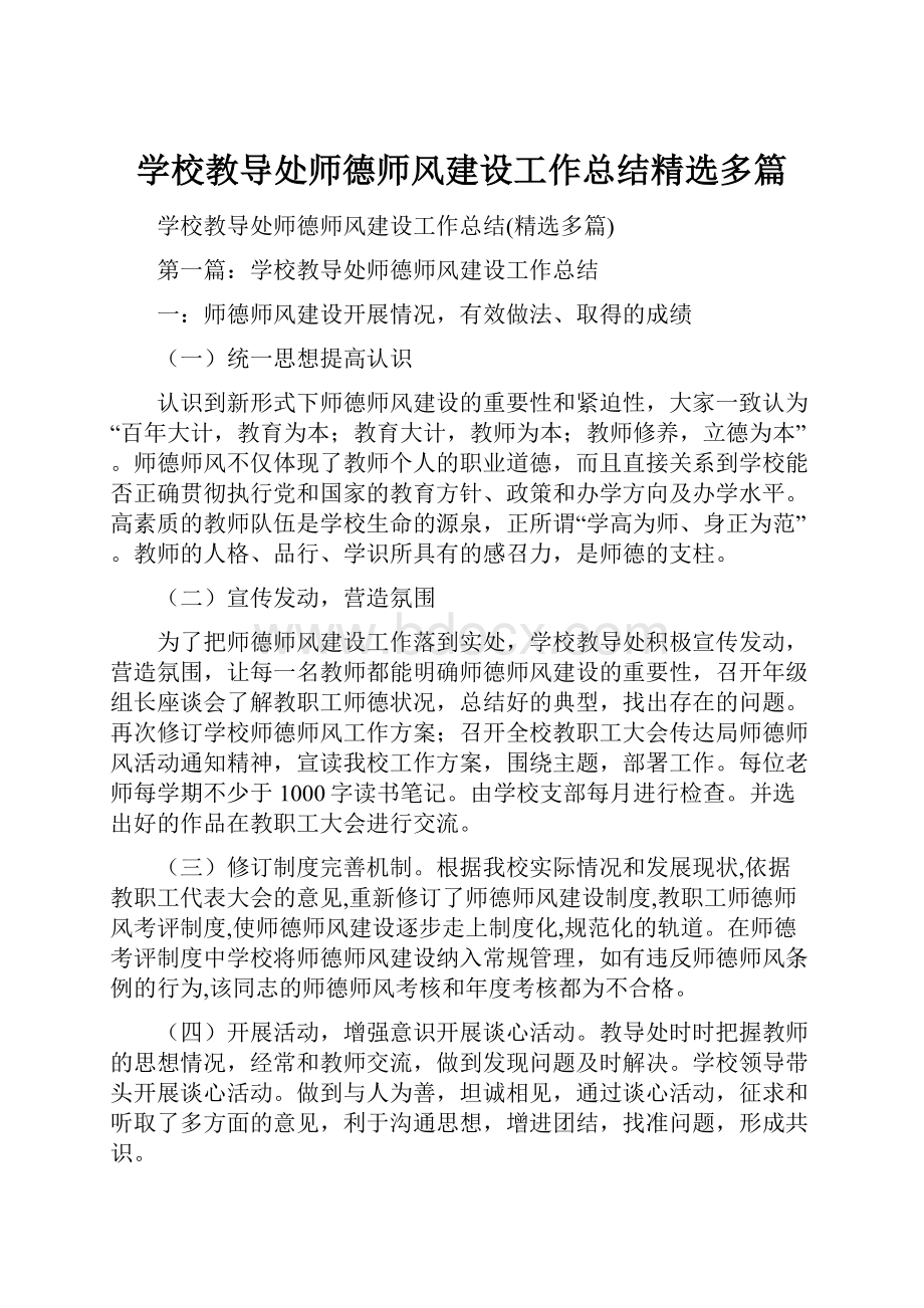 学校教导处师德师风建设工作总结精选多篇.docx