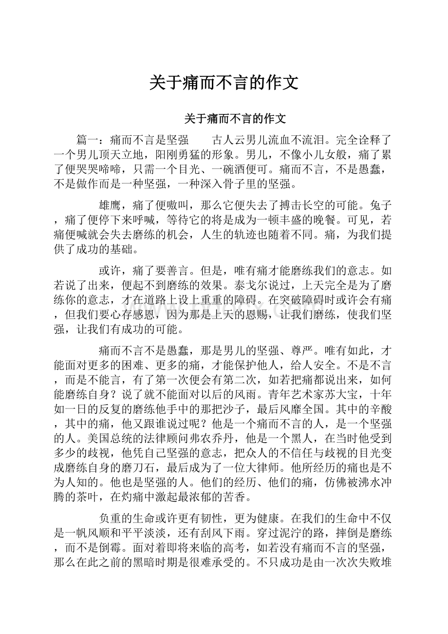 关于痛而不言的作文.docx_第1页