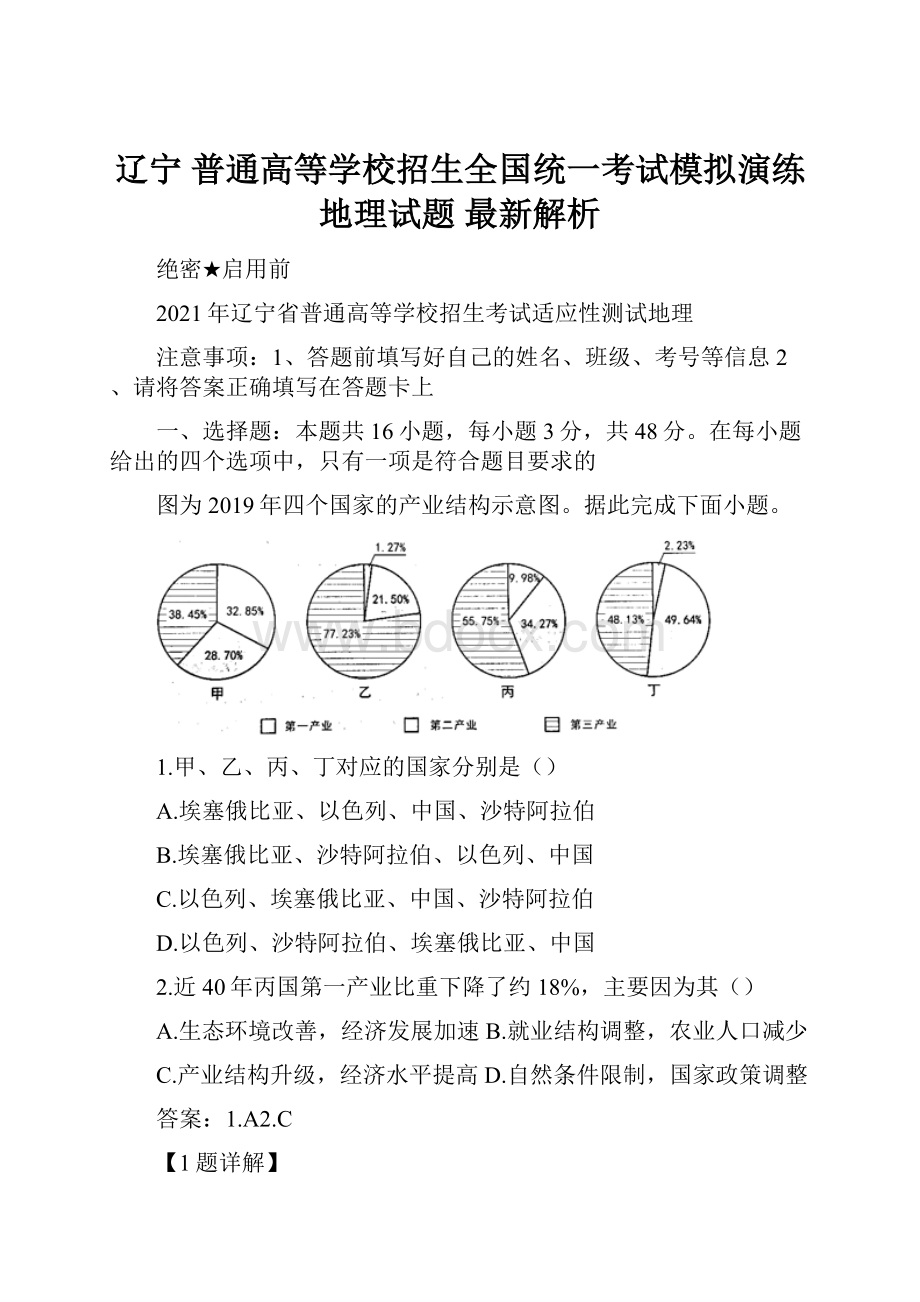 辽宁 普通高等学校招生全国统一考试模拟演练 地理试题 最新解析.docx_第1页