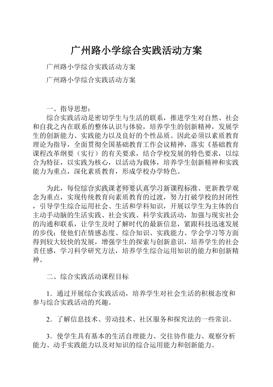 广州路小学综合实践活动方案.docx