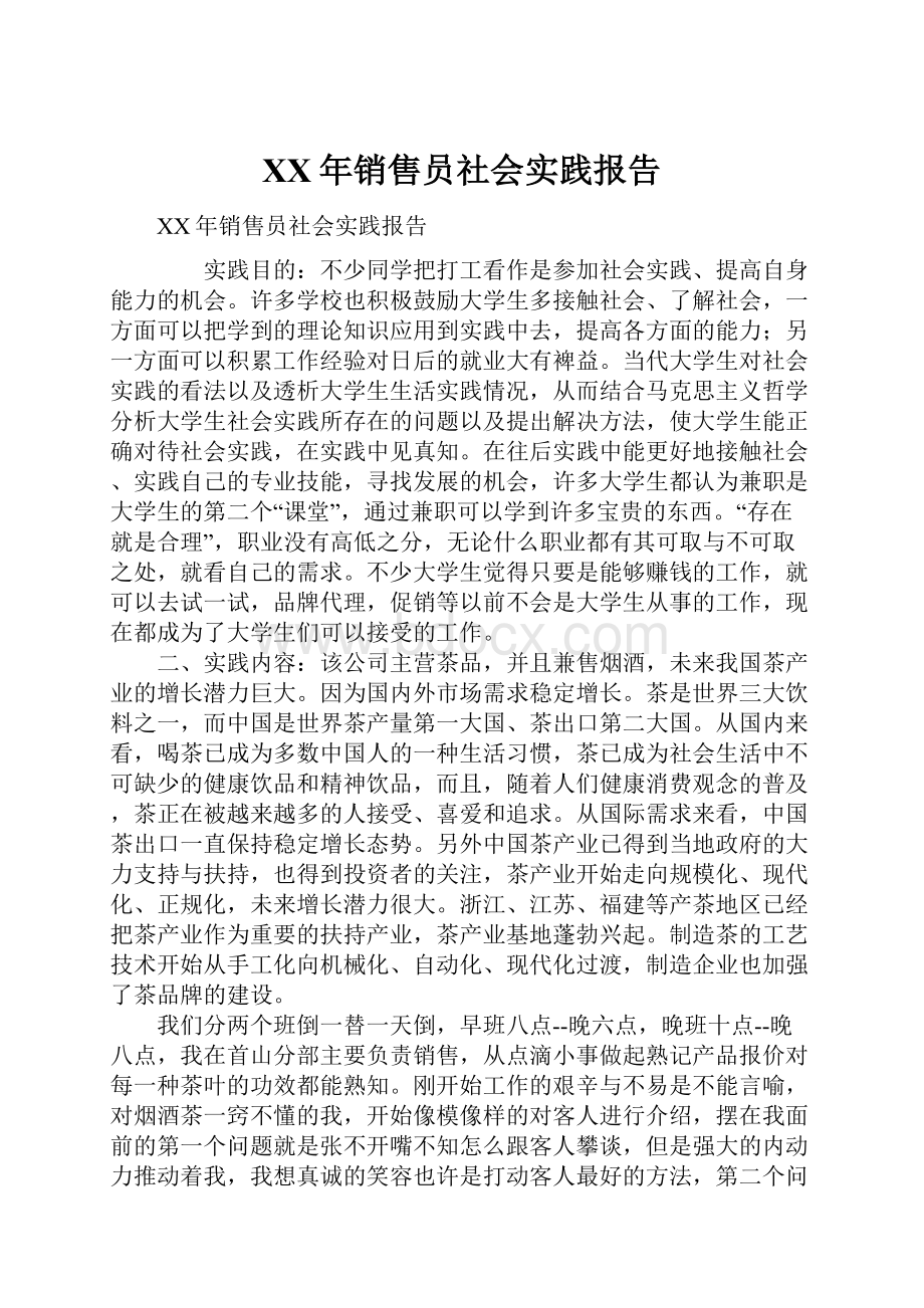 XX年销售员社会实践报告.docx_第1页