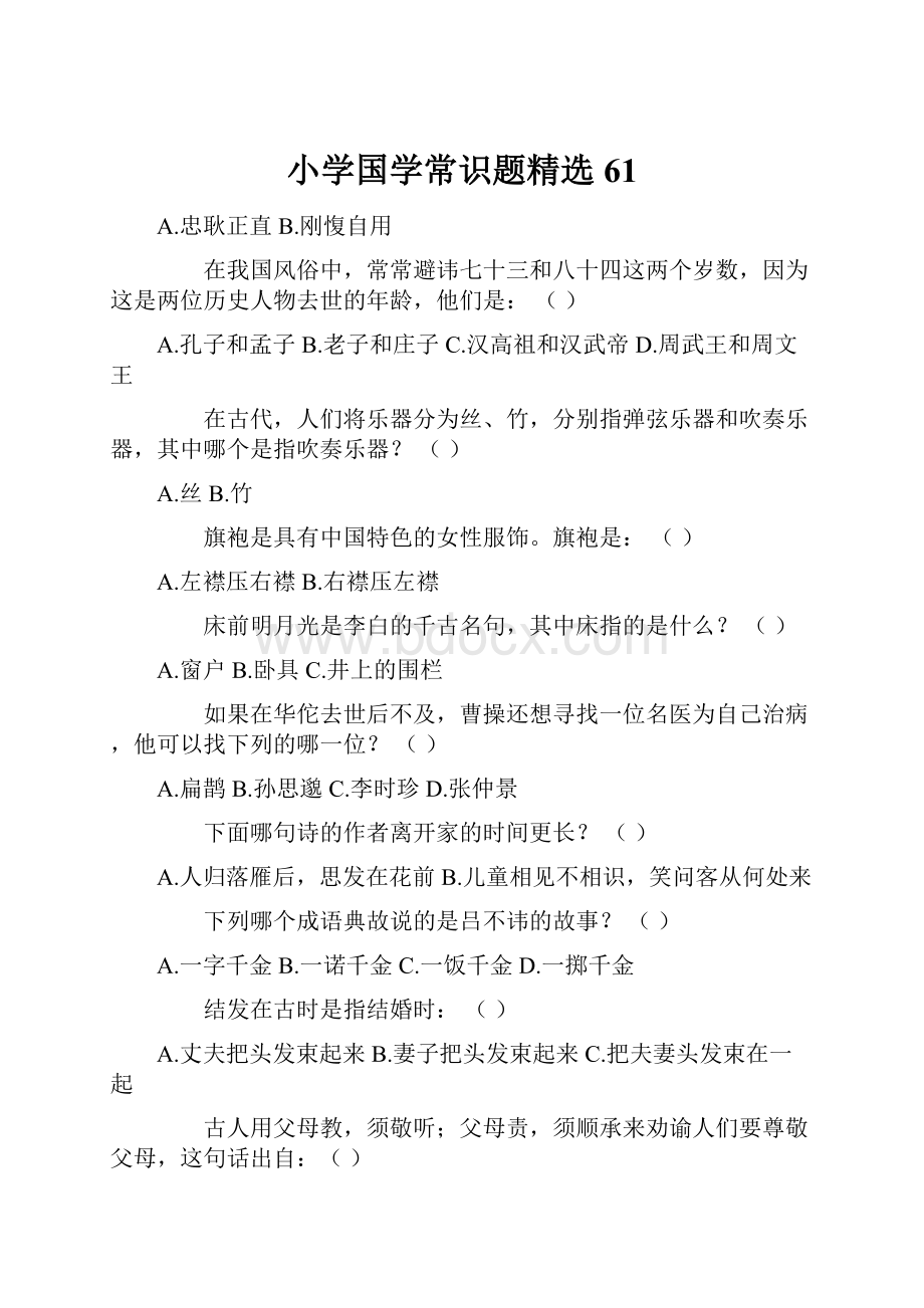 小学国学常识题精选61.docx