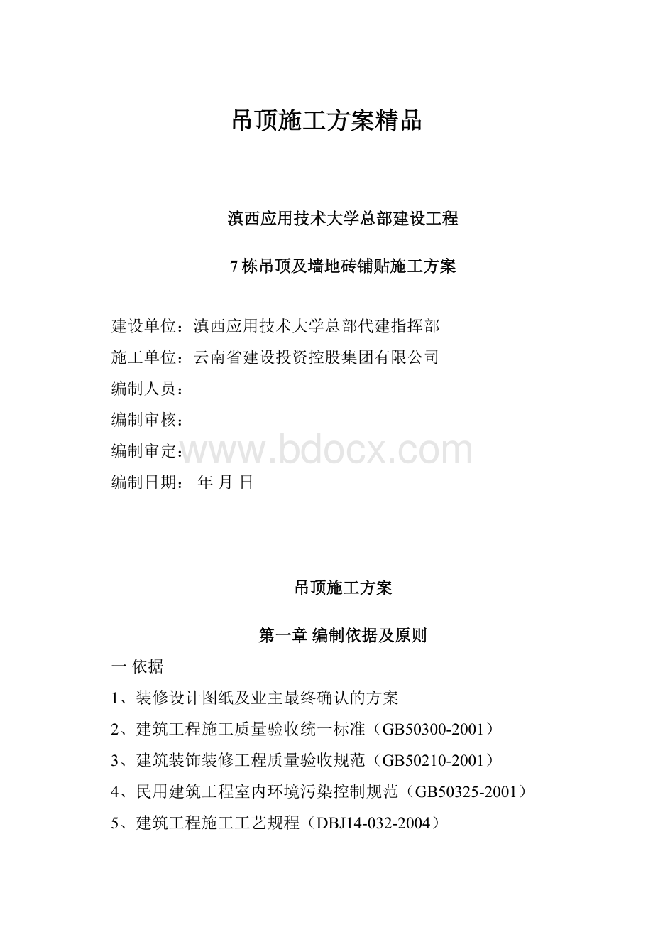 吊顶施工方案精品.docx_第1页