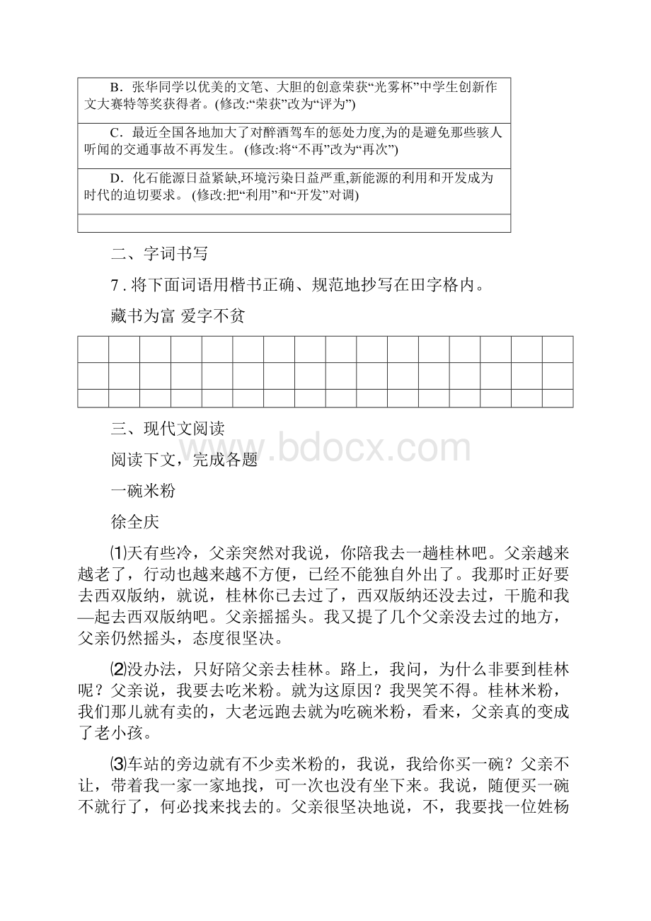 苏教版八年级下学期期中语文试题检测.docx_第3页