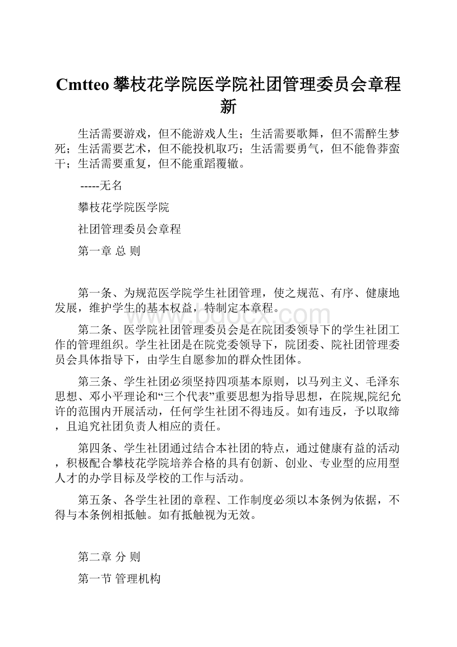 Cmtteo攀枝花学院医学院社团管理委员会章程新.docx_第1页