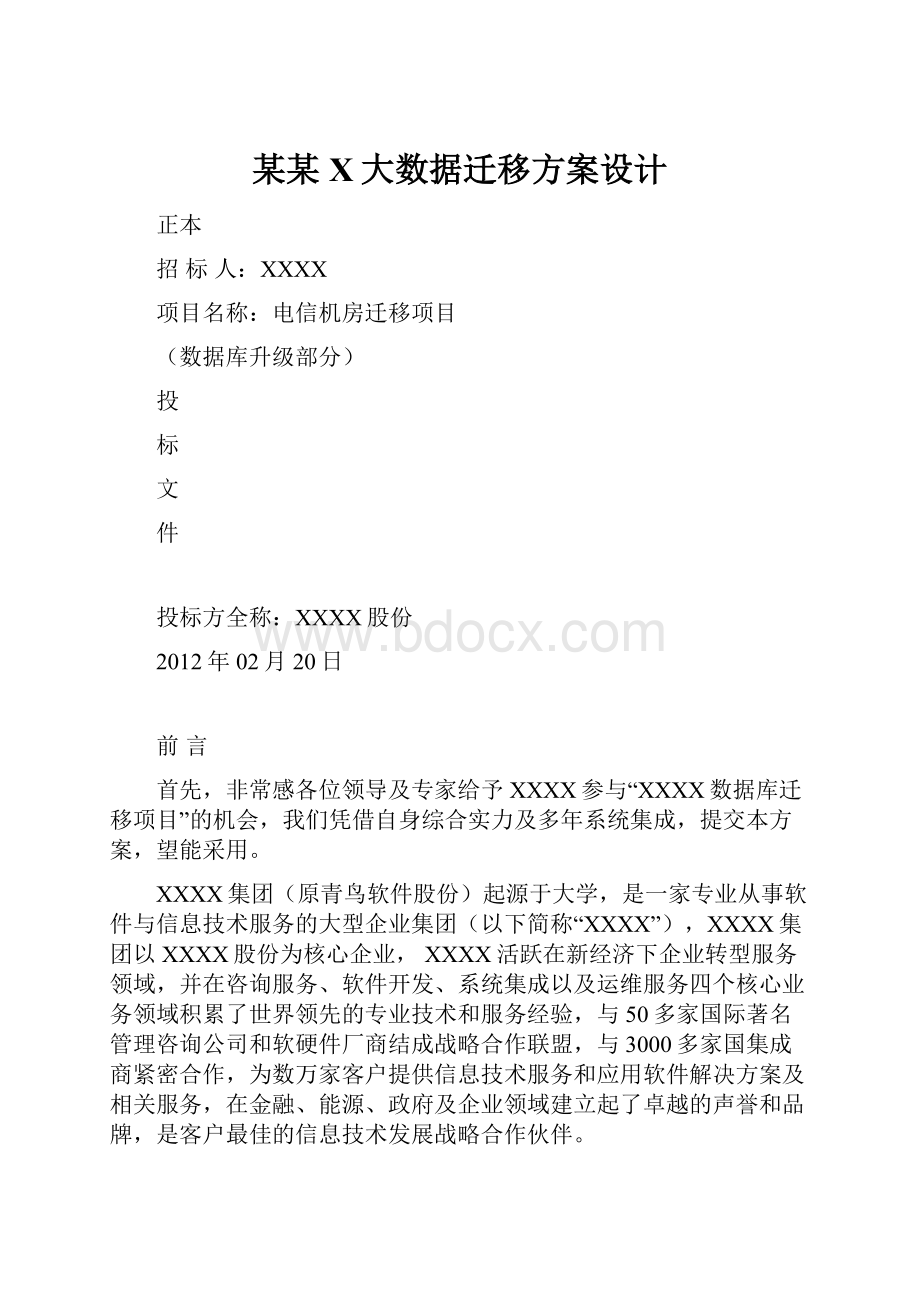 某某X大数据迁移方案设计.docx_第1页