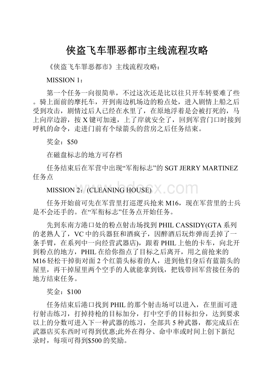 侠盗飞车罪恶都市主线流程攻略.docx_第1页