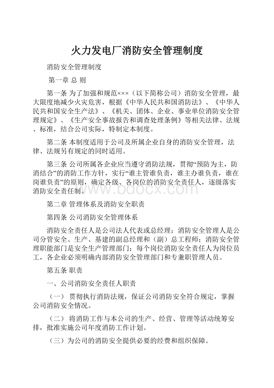 火力发电厂消防安全管理制度.docx