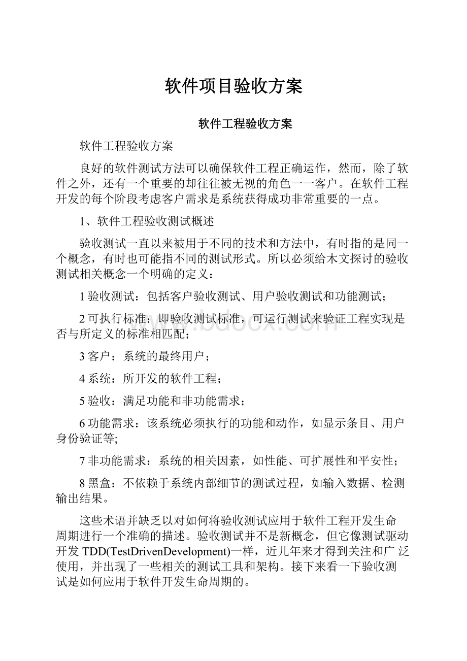 软件项目验收方案.docx_第1页