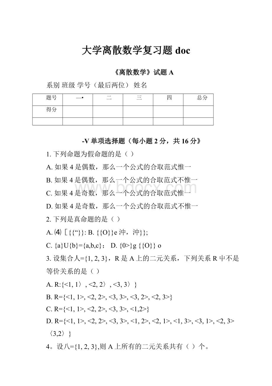 大学离散数学复习题doc.docx