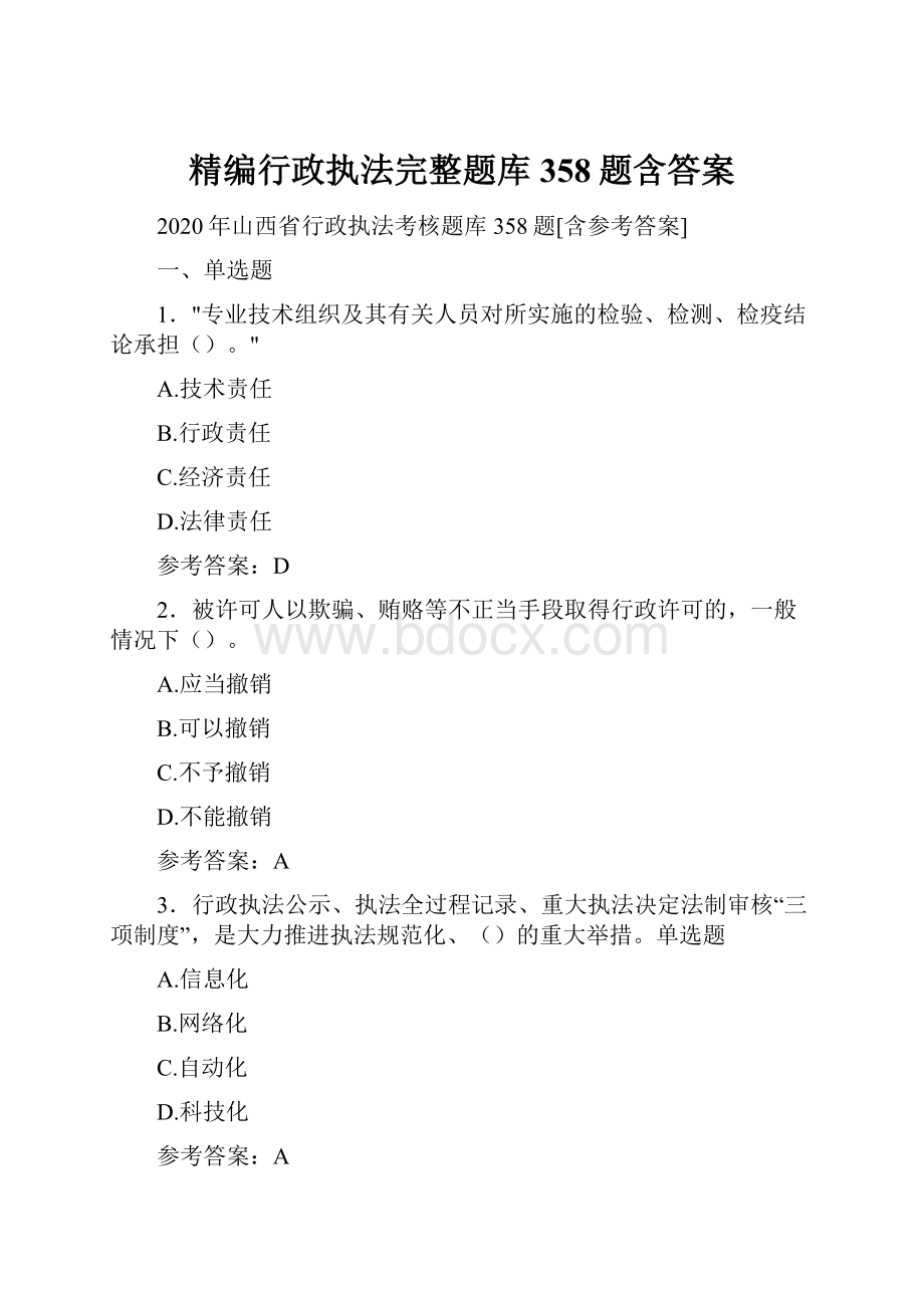 精编行政执法完整题库358题含答案.docx