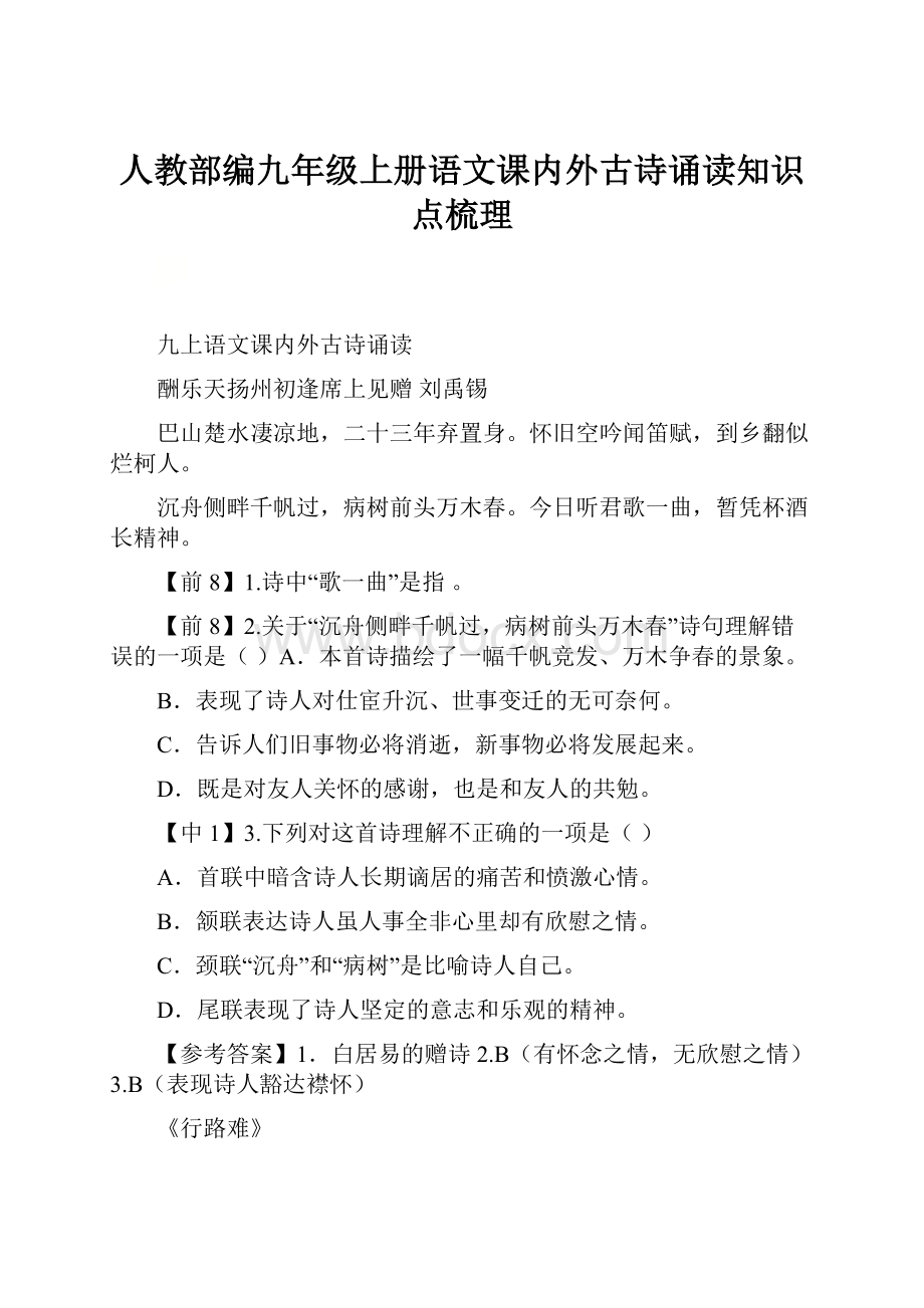 人教部编九年级上册语文课内外古诗诵读知识点梳理.docx