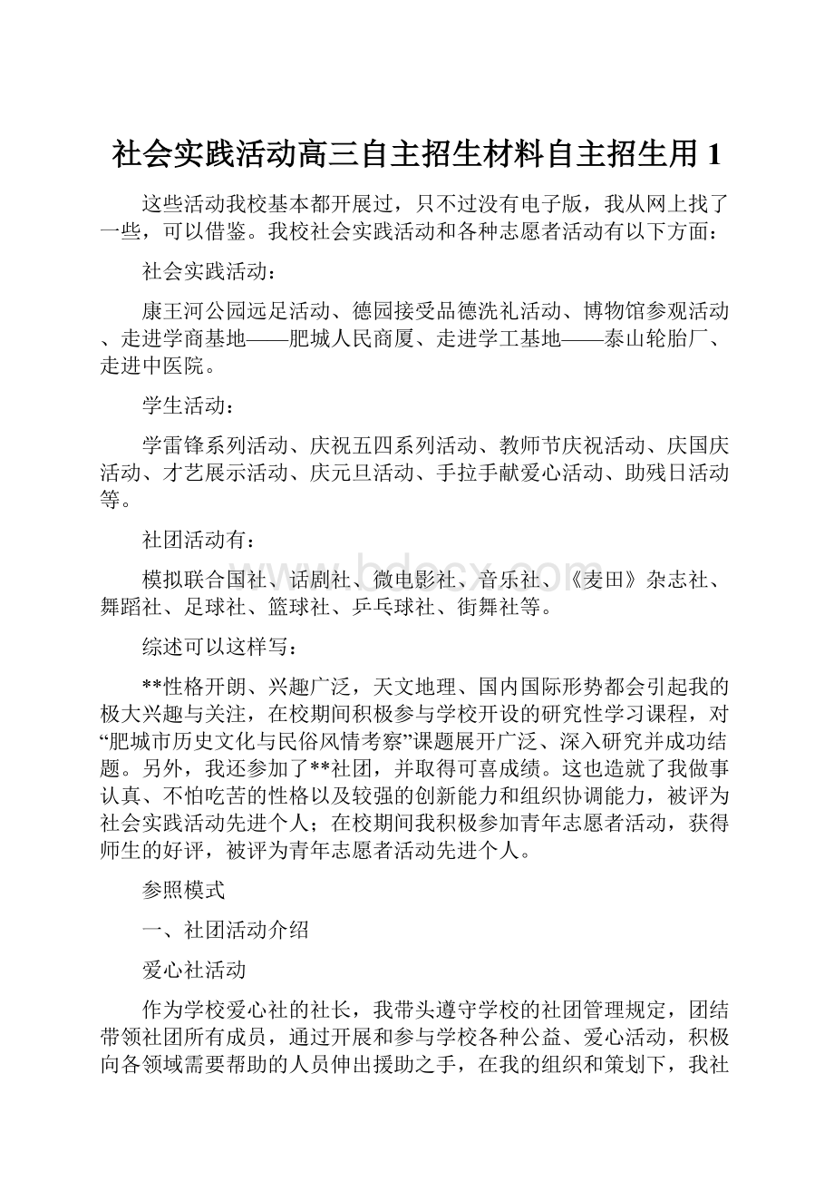 社会实践活动高三自主招生材料自主招生用1.docx