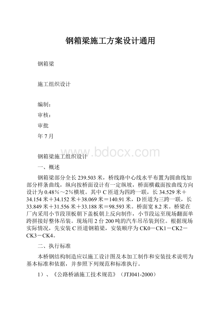 钢箱梁施工方案设计通用.docx_第1页