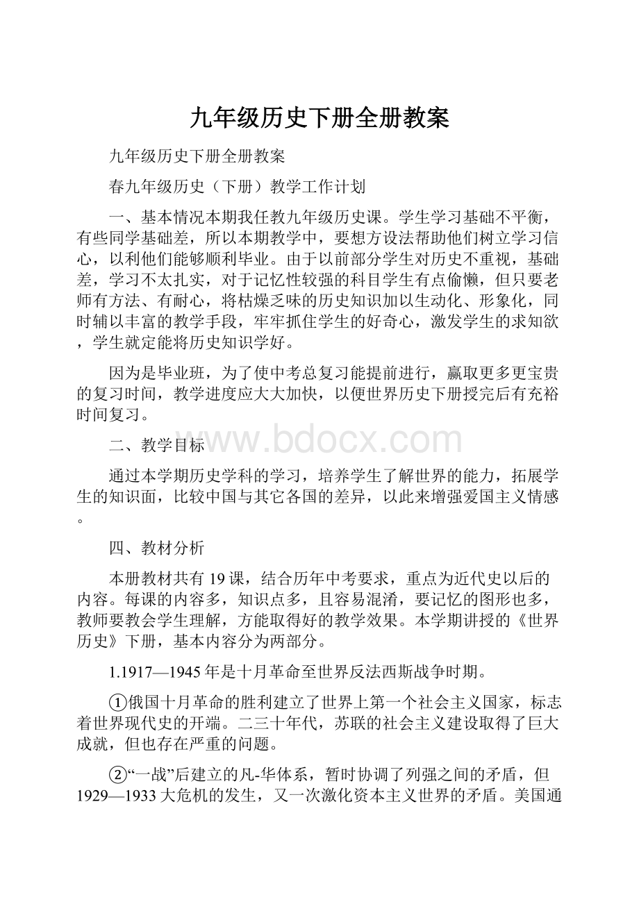 九年级历史下册全册教案.docx