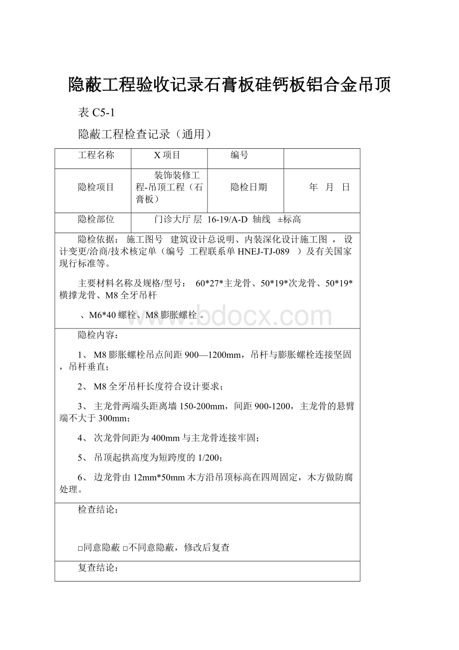 隐蔽工程验收记录石膏板硅钙板铝合金吊顶.docx_第1页