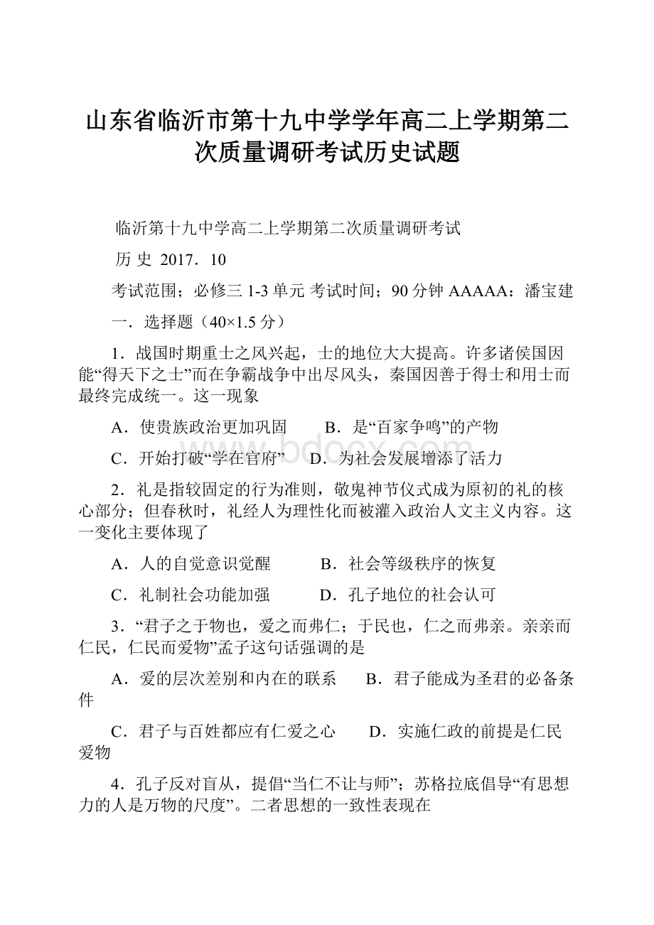 山东省临沂市第十九中学学年高二上学期第二次质量调研考试历史试题.docx