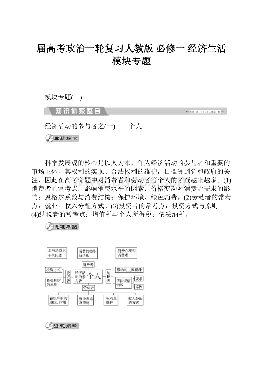 届高考政治一轮复习人教版 必修一经济生活模块专题.docx_第1页