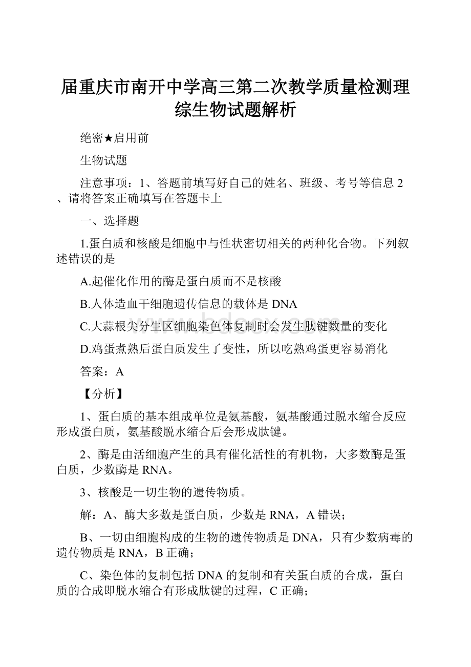 届重庆市南开中学高三第二次教学质量检测理综生物试题解析.docx