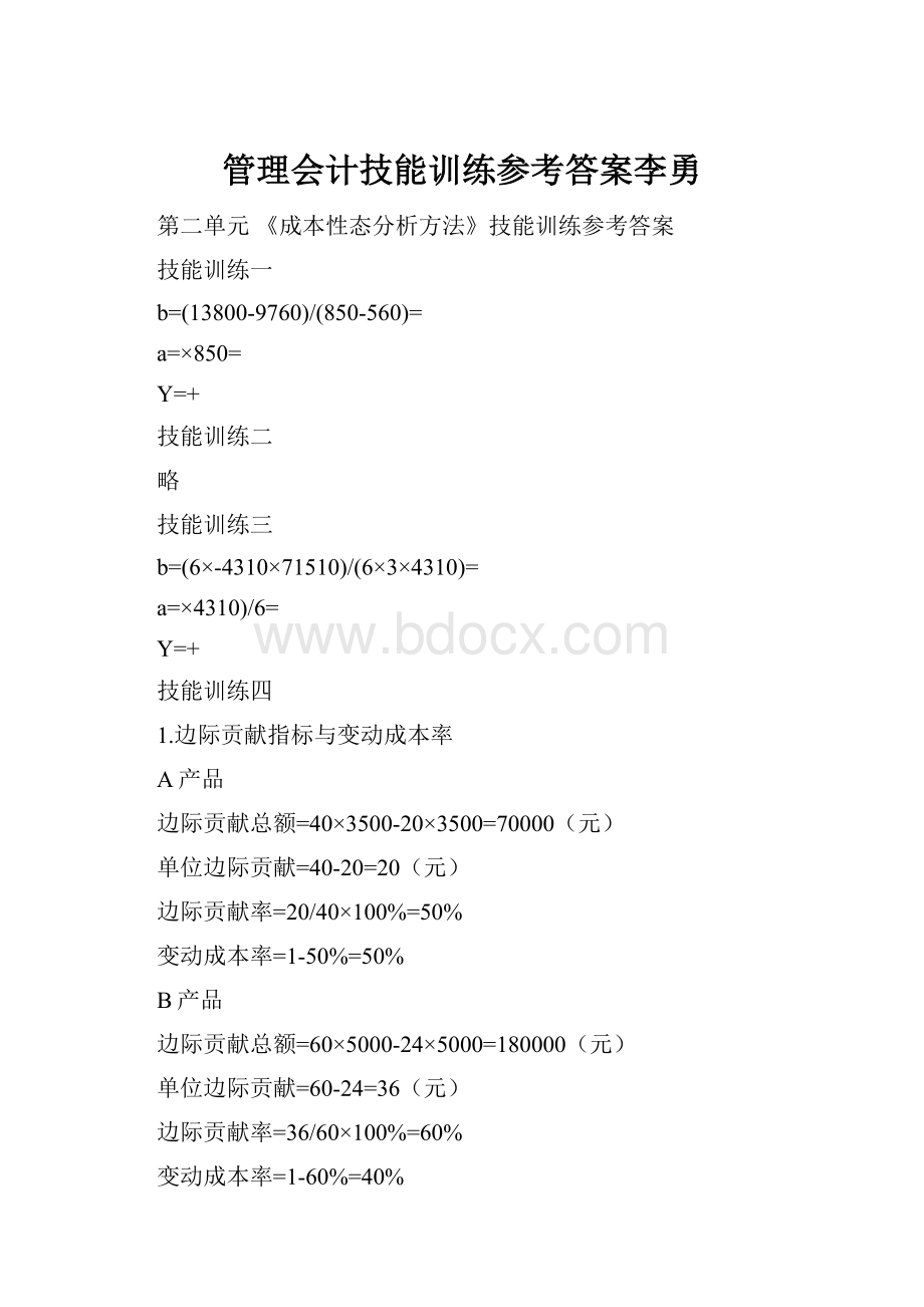 管理会计技能训练参考答案李勇.docx