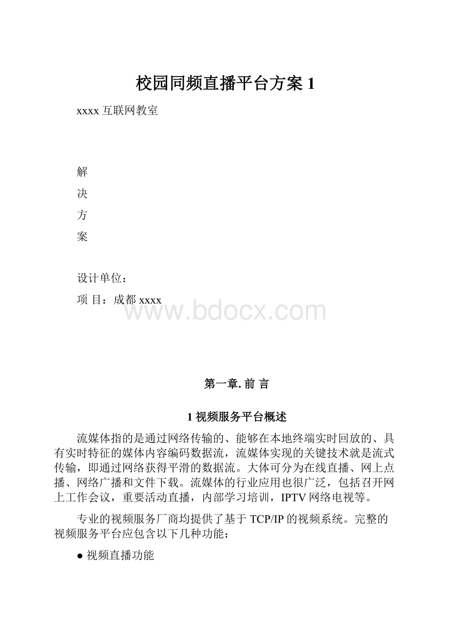 校园同频直播平台方案 1.docx