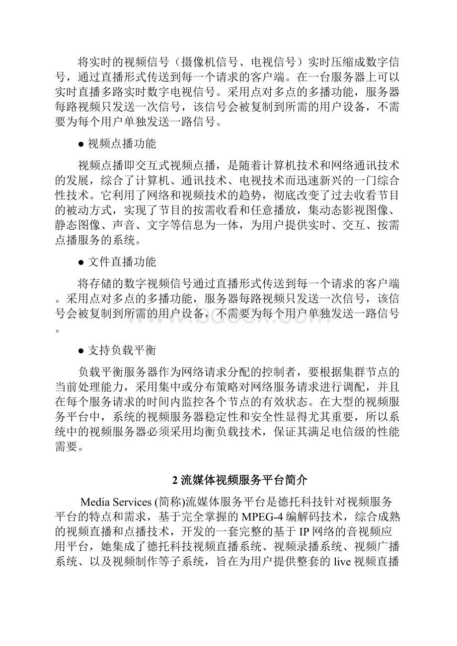 校园同频直播平台方案 1.docx_第2页