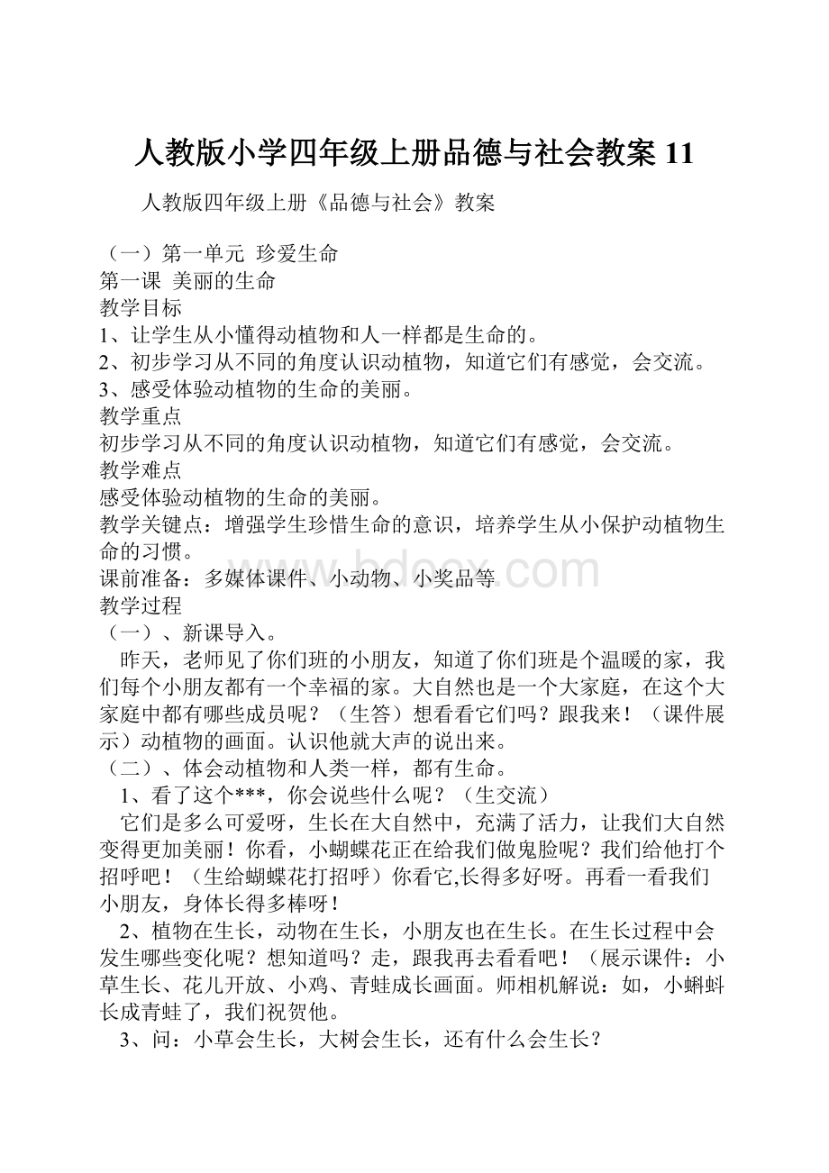 人教版小学四年级上册品德与社会教案11.docx_第1页