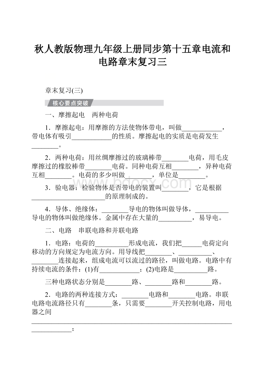 秋人教版物理九年级上册同步第十五章电流和电路章末复习三.docx_第1页