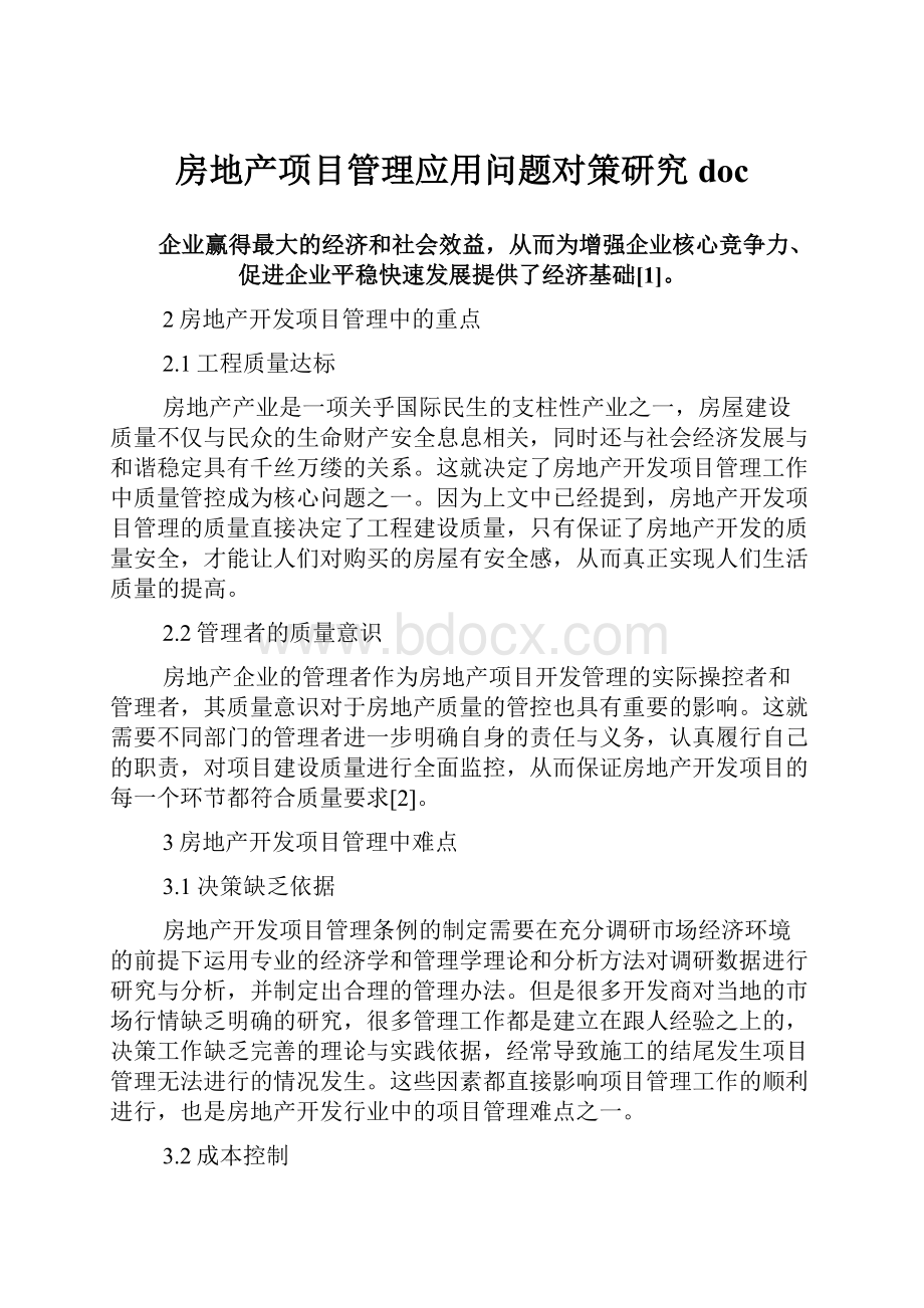 房地产项目管理应用问题对策研究doc.docx_第1页