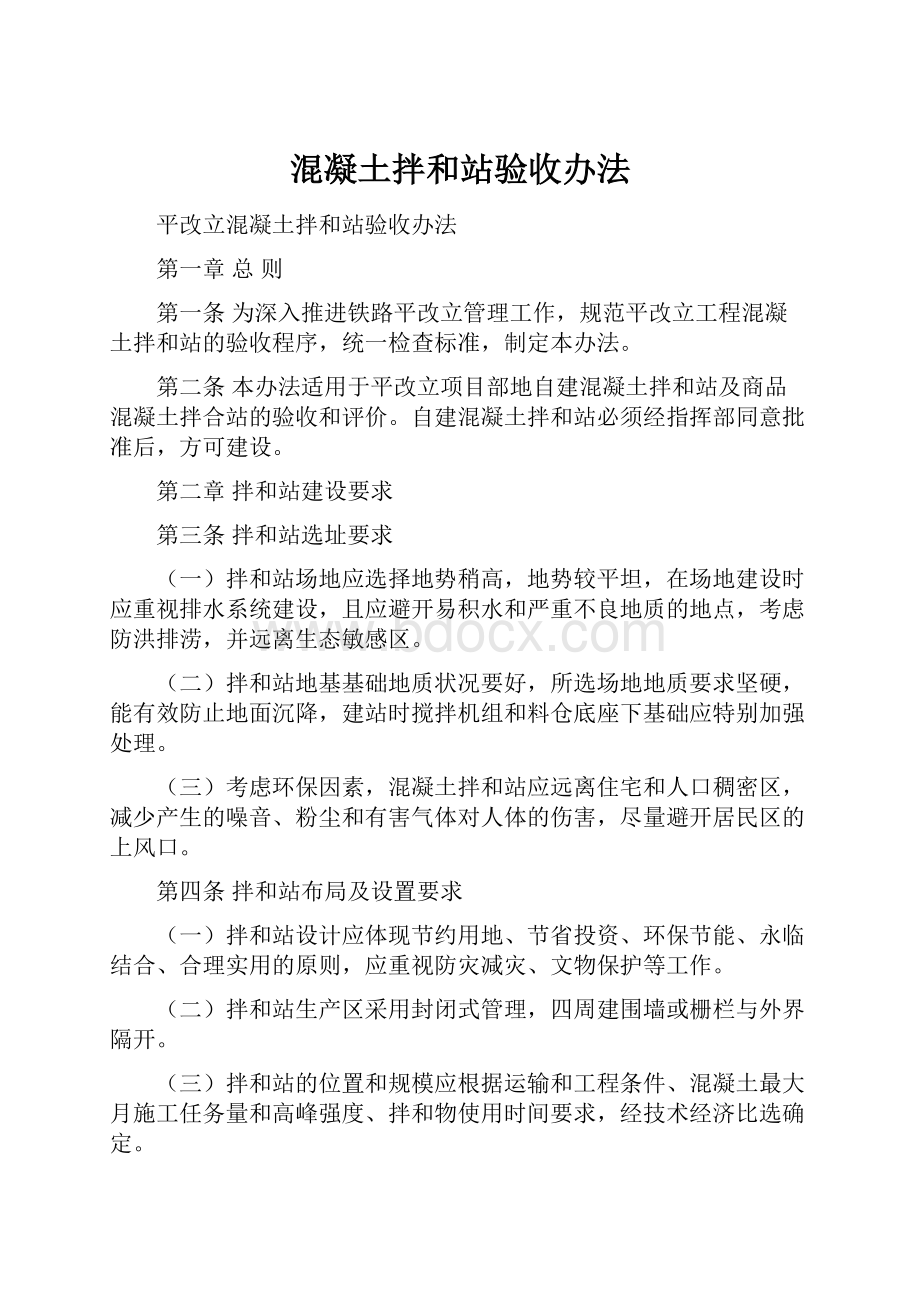 混凝土拌和站验收办法.docx